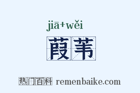 葭苇是什么意思的图片